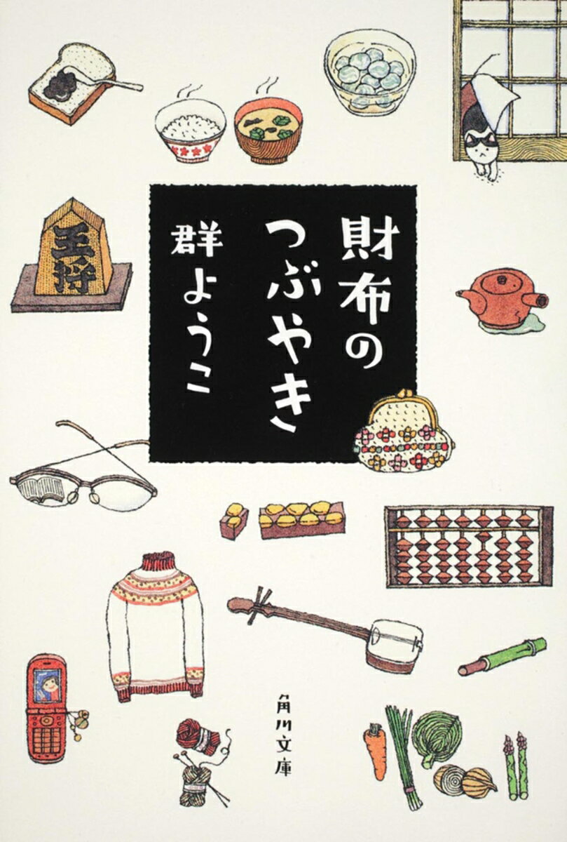 財布のつぶやき （角川文庫） [ 群　ようこ ]