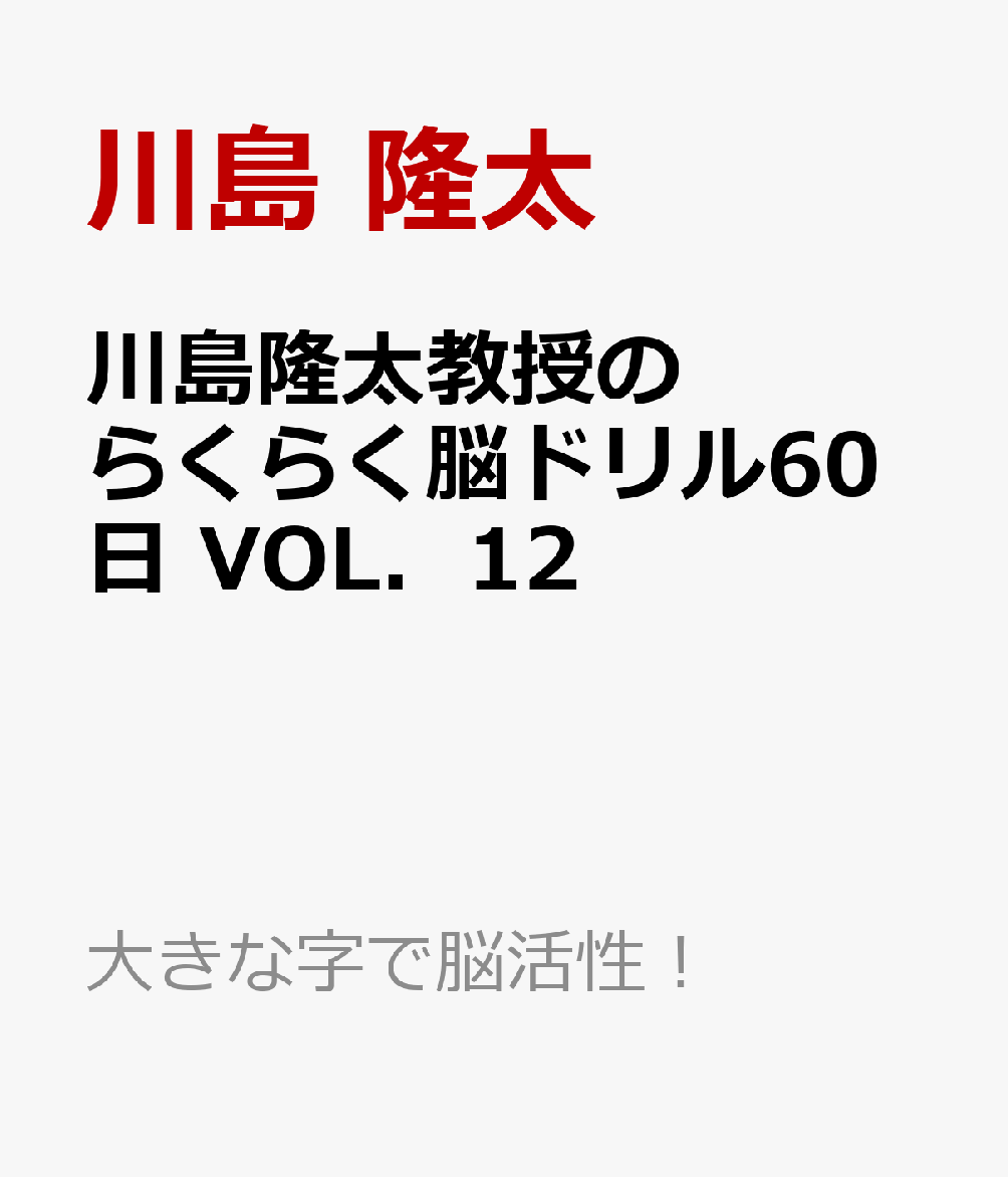 川島隆太教授のらくらく脳ドリル60日 VОL．12