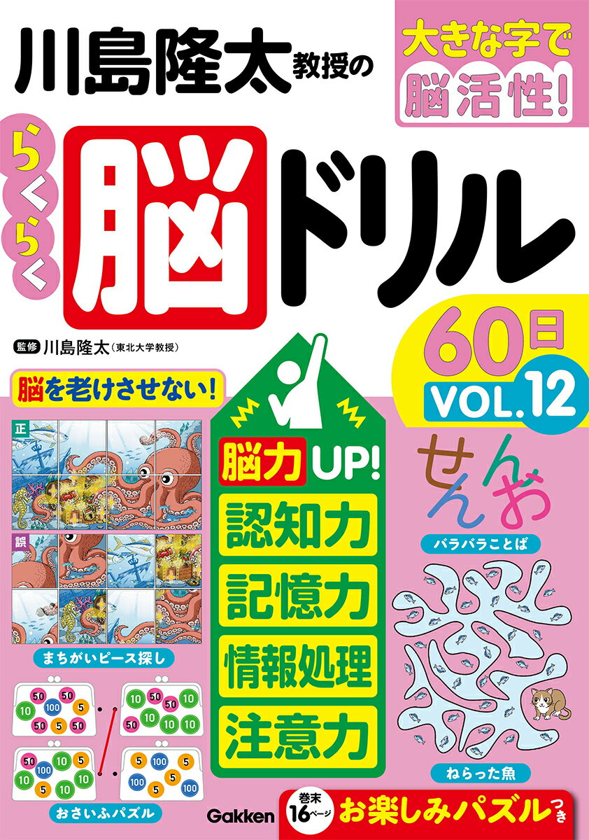 川島隆太教授のらくらく脳ドリル60日 VОL．12