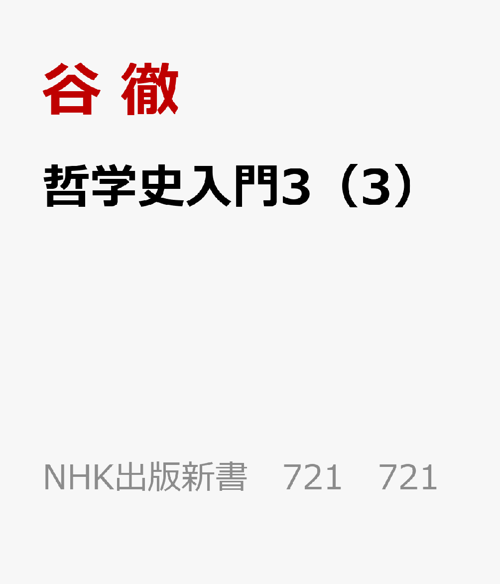 哲学史入門3（3） 現象学・分析哲学から現代思想まで （NHK出版新書　721　721） [ 谷 徹 ]