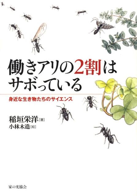 働きアリの2割はサボっている 身近な生き物たちのサイエンス [ 稲垣栄洋 ]