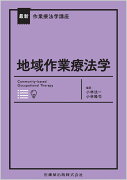 最新作業療法学講座 地域作業療法学