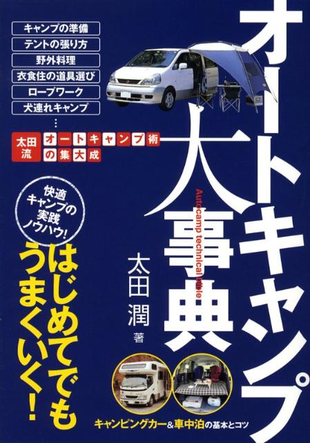 楽天楽天ブックスオートキャンプ大事典 はじめてでもうまくいく！ （012　outdoor） [ 太田潤 ]