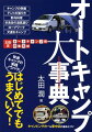 快適キャンプの実践ノウハウ。太田流オートキャンプ術の集大成。