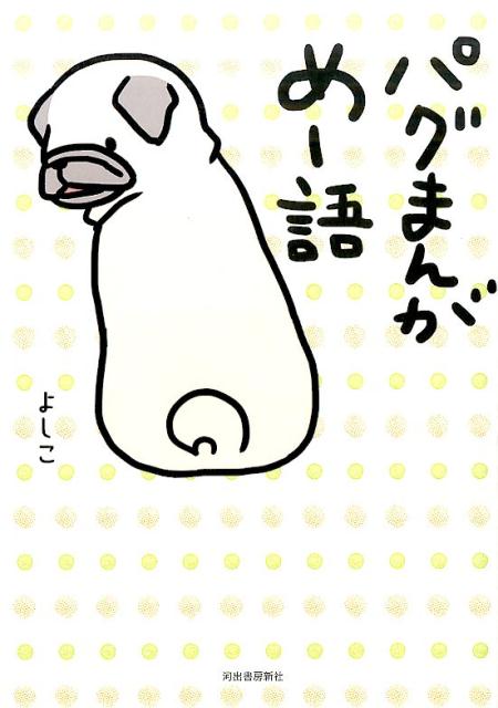 パグまんが めー語