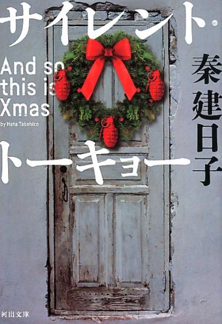 サイレント・トーキョー And　so　this　is　Xmas （河出文庫） [ 秦 建日子 ]