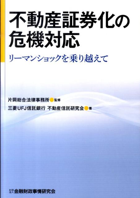 不動産証券化の危機対応 リーマンショックを乗り越えて [ 三菱UFJ信託銀行不動産信託研究会 ]