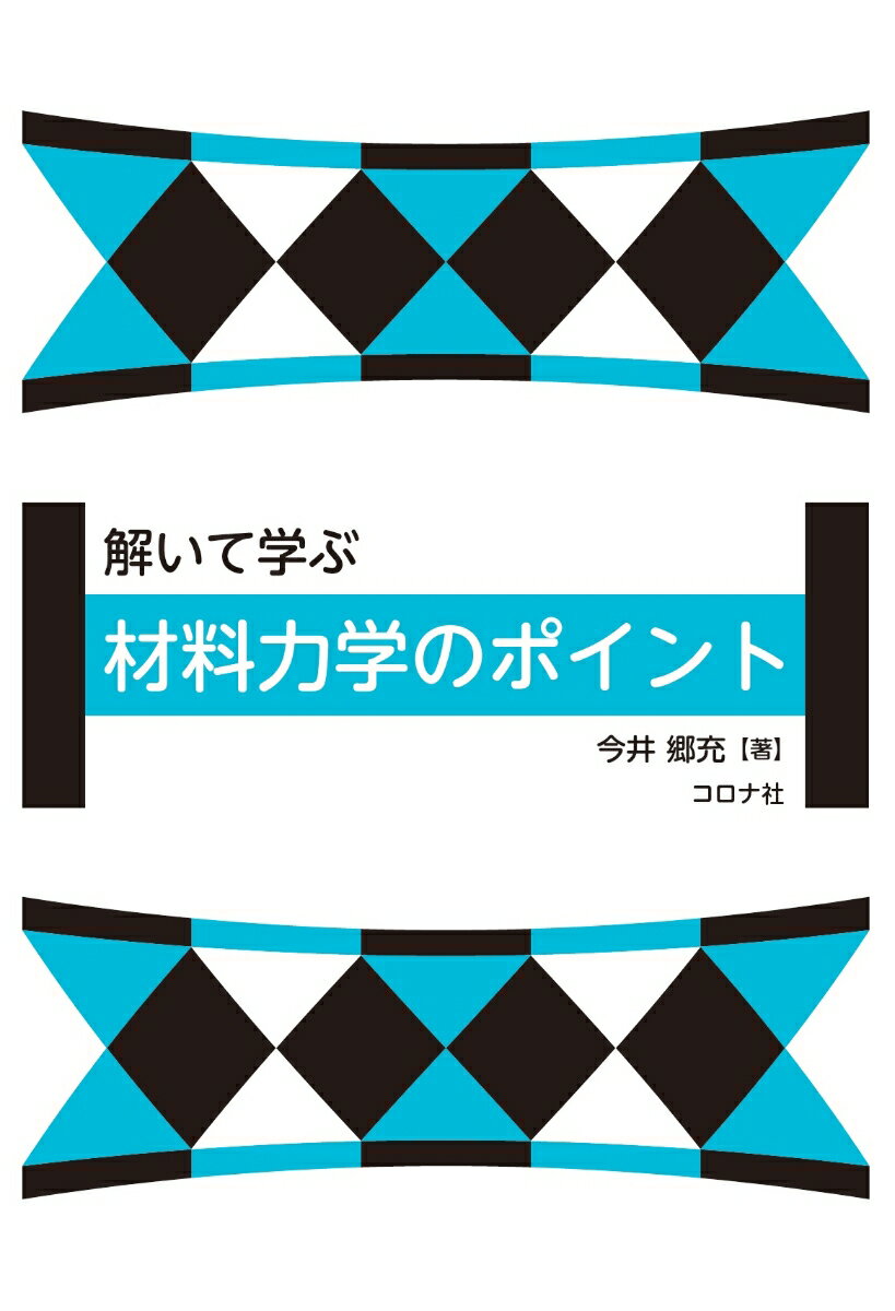 解いて学ぶ 材料力学のポイント