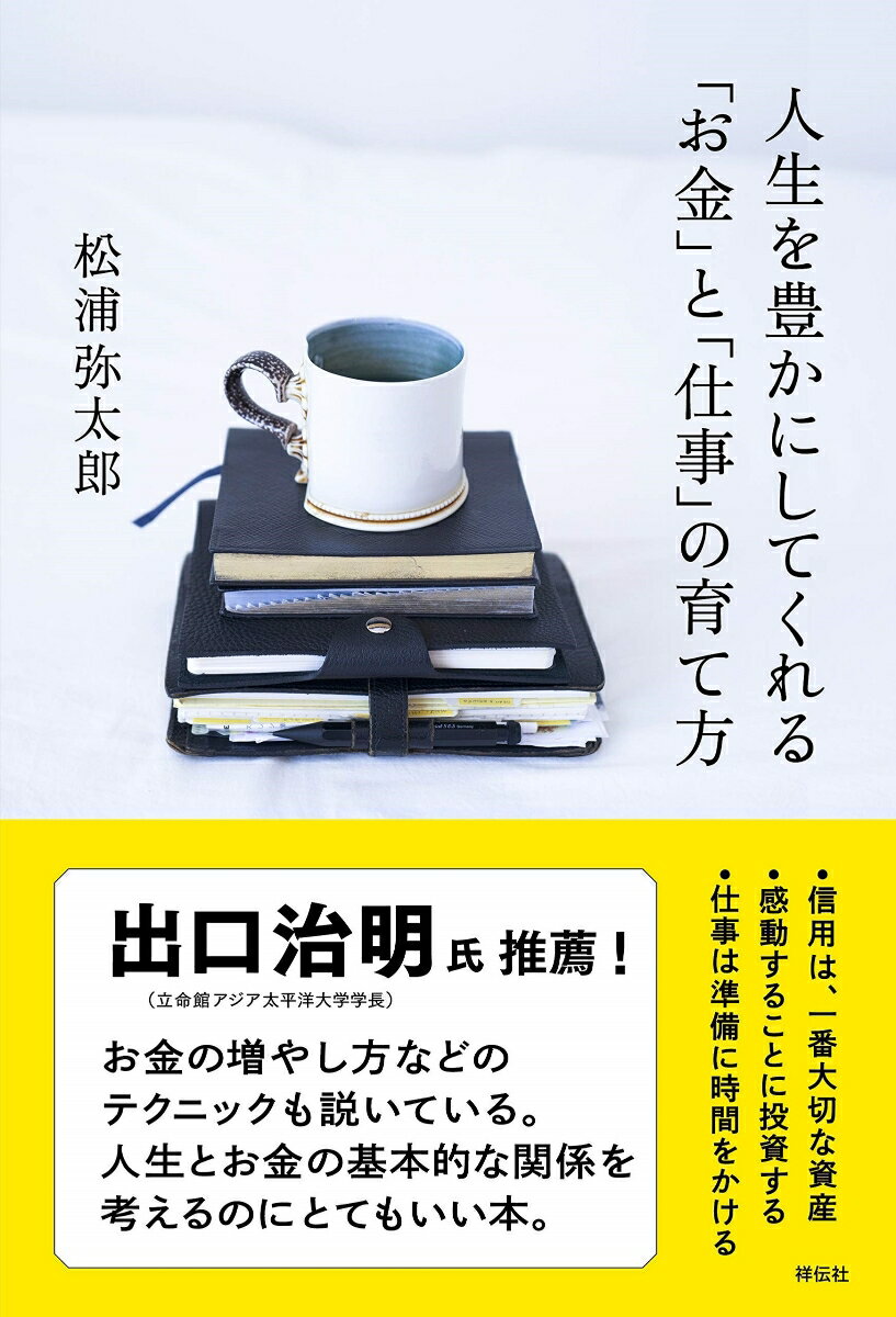 人生を豊かにしてくれる「お金」と「仕事」の育て方 （単行本） 