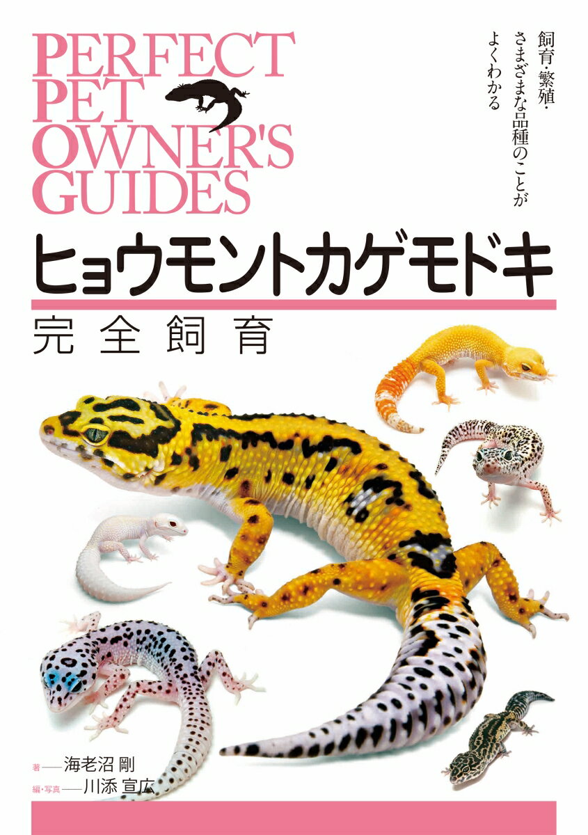 ヒョウモントカゲモドキ完全飼育 飼育・繁殖・さまざまな品種のことがよくわかる PERFECT PET OWNER S GUIDES [ 海老沼 剛 ]