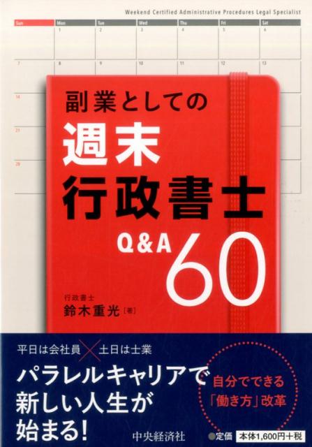 副業としての週末行政書士Q＆A60 [ 鈴木 重光 ]