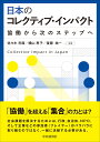 日本のコレクティブ インパクト 協働から次のステップへ 佐々木 利廣