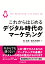 これからはじめるデジタル時代のマーケティング