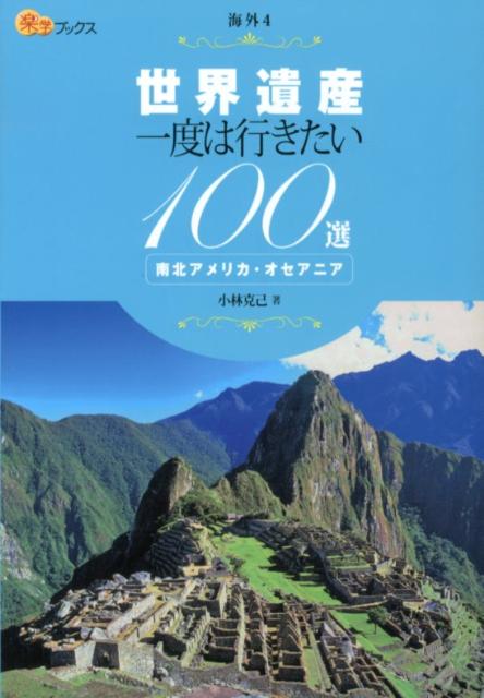 【謝恩価格本】世界遺産一度は行きたい100選南北アメリカ・オセアニア　海外4 [ 小林克己 ]