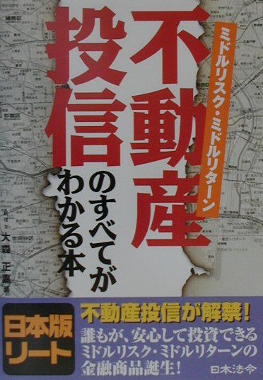 不動産投信のすべてがわかる本