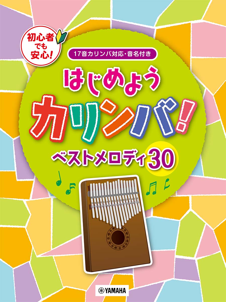 はじめようカリンバ！ ベストメロディ30 ～17音カリンバ対応 音名付き