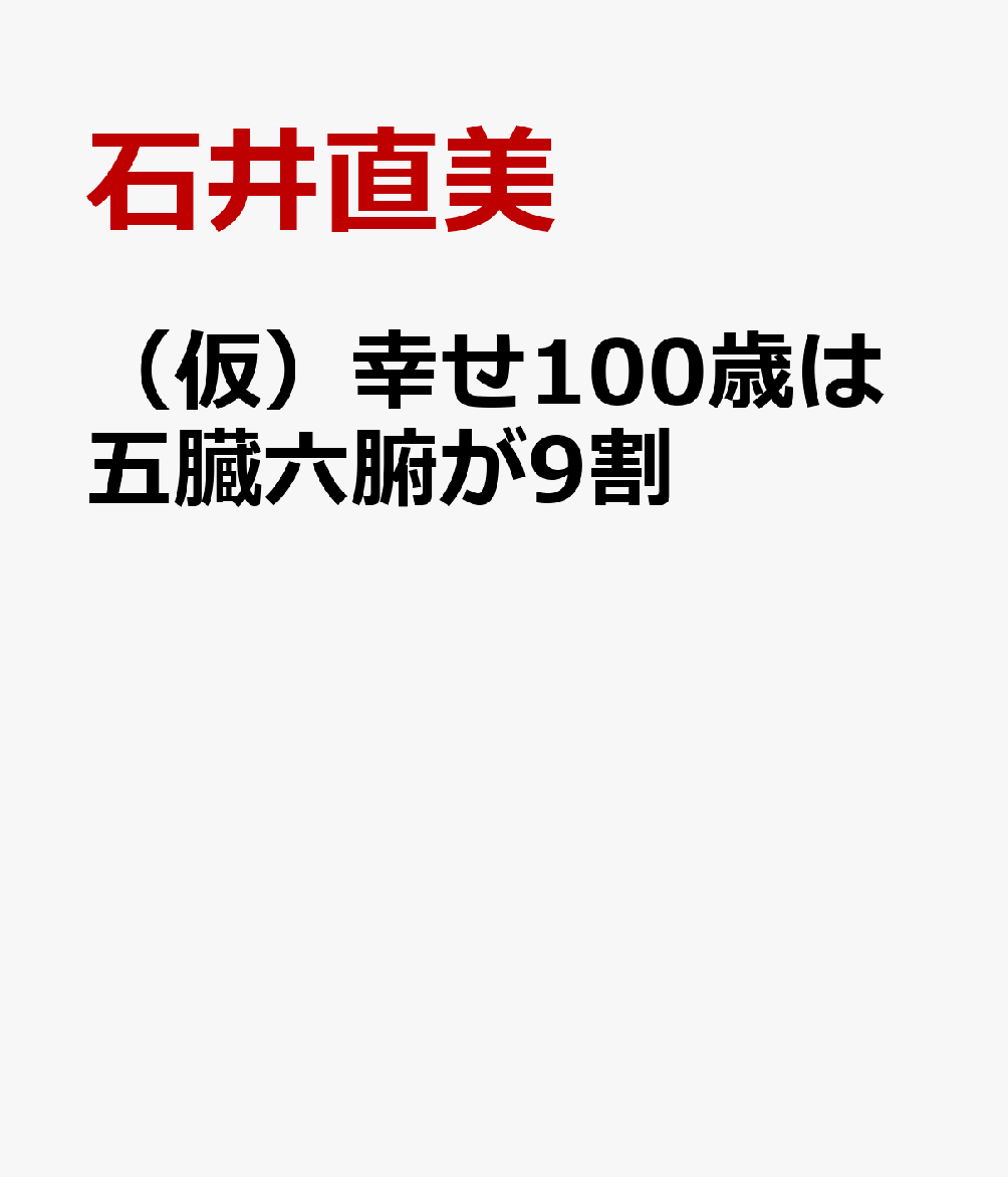 （仮）幸せ100歳は五臓六腑が9割 [ 石井直美 ]