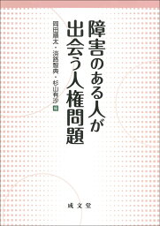 障害のある人が出会う人権問題 [ 岡田 順太 ]