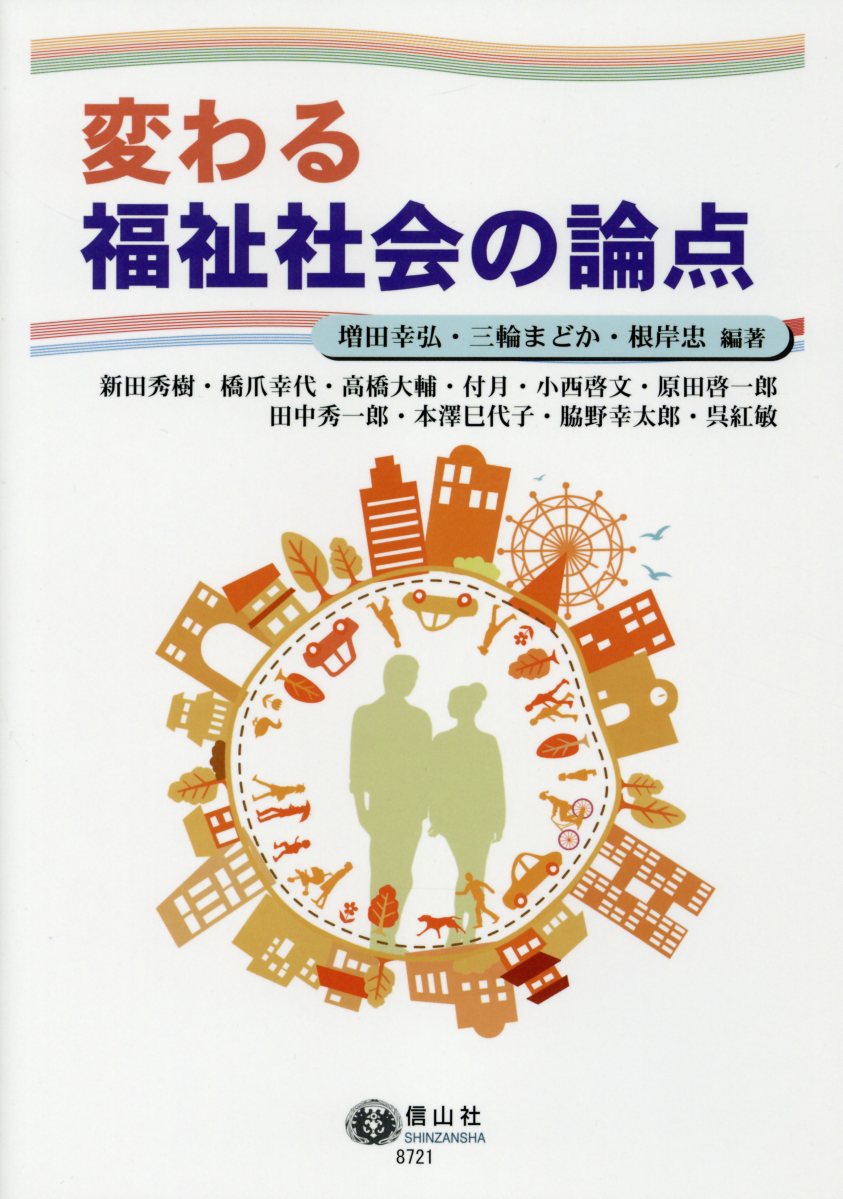 変わる福祉社会の論点