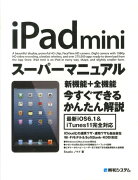 iPad　miniスーパーマニュアル