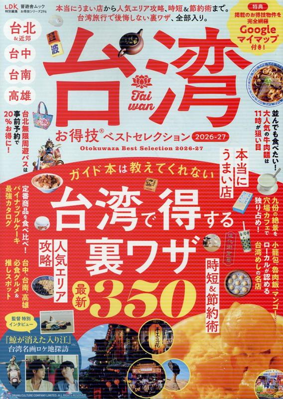 台湾お得技ベストセレクション2026-27