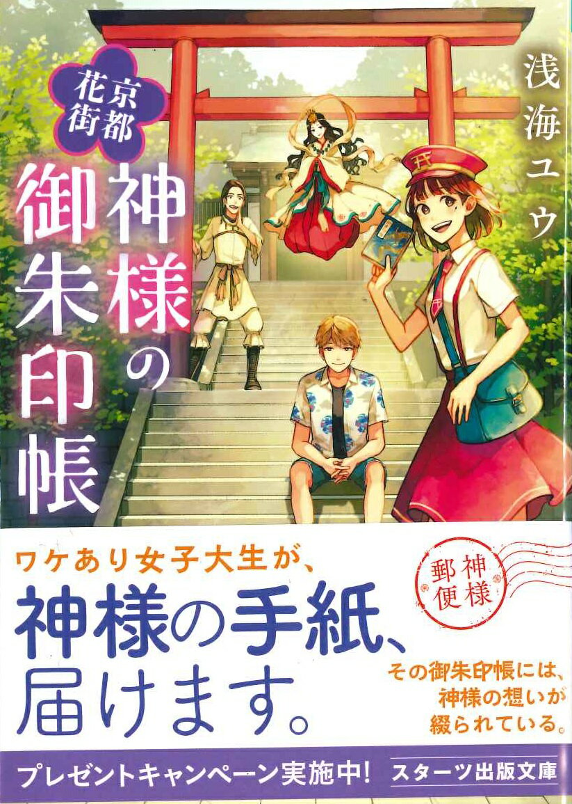 京都花街 神様の御朱印帳 (スターツ出版文庫)...の紹介画像2