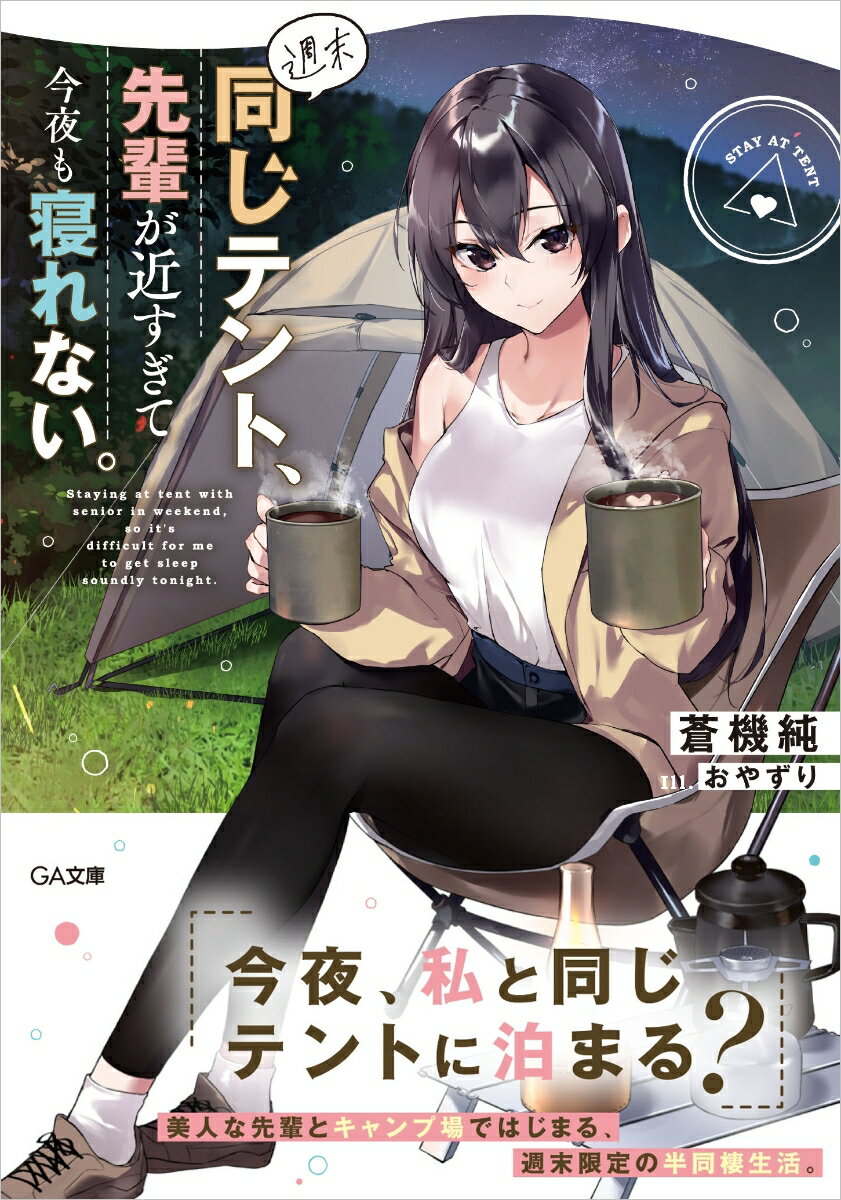 週末同じテント 先輩が近すぎて今夜も寝れない GA文庫 [ 蒼機 純 ]