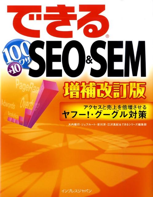 できる100ワザSEO　＆　SEM増補改訂版