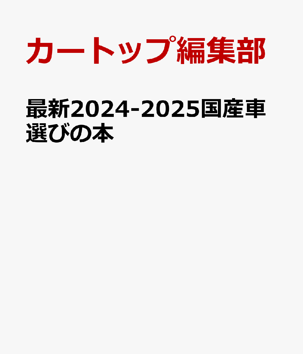 最新2024-2025国産車選びの本