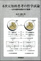 現代哲学は、４次元に及ぶ知的思考に対応できない。かつて３次元図形処理にも、４次元関連の処理に問題が存在した。しかし図形処理の場合は４次元化により、それらの問題の克服と学問の体系化がもたらされた。キーポイントは４次元無限遠点の存在である。では知的思考の場合はどうか。