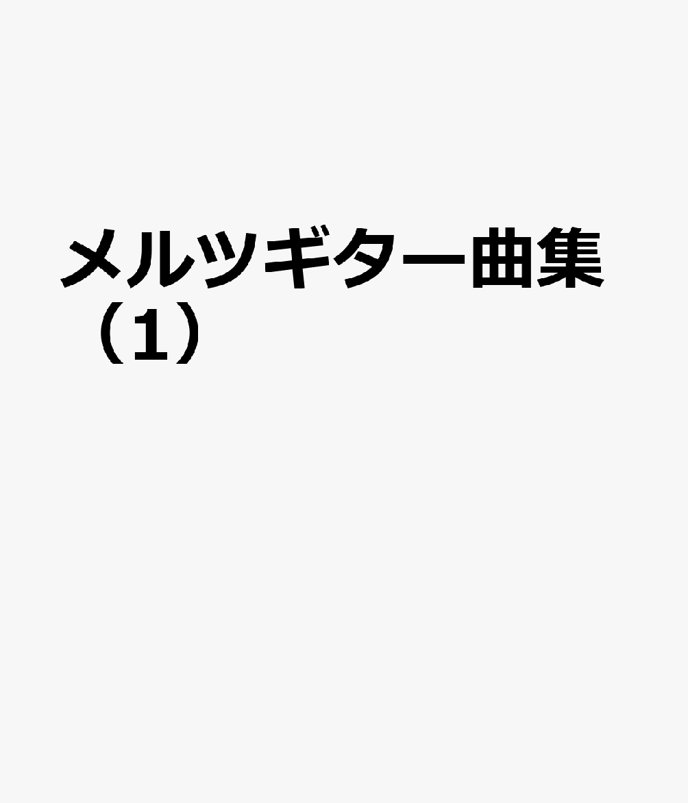 メルツギター曲集（1）