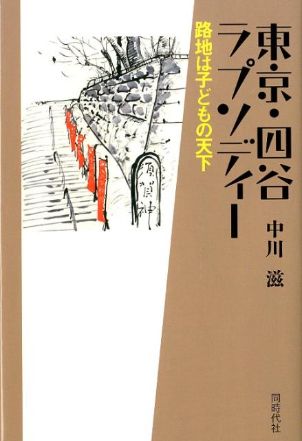 東京・四谷ラプソディー 路地は子どもの天下 [ 中川滋 ]