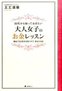 30代から知っておきたい大人女子のお金レッスン 換金できる自分を見つけて、幸せになる [ 五丈凛華 ]