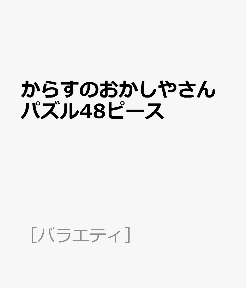 からすのおかしやさんパズル48ピース