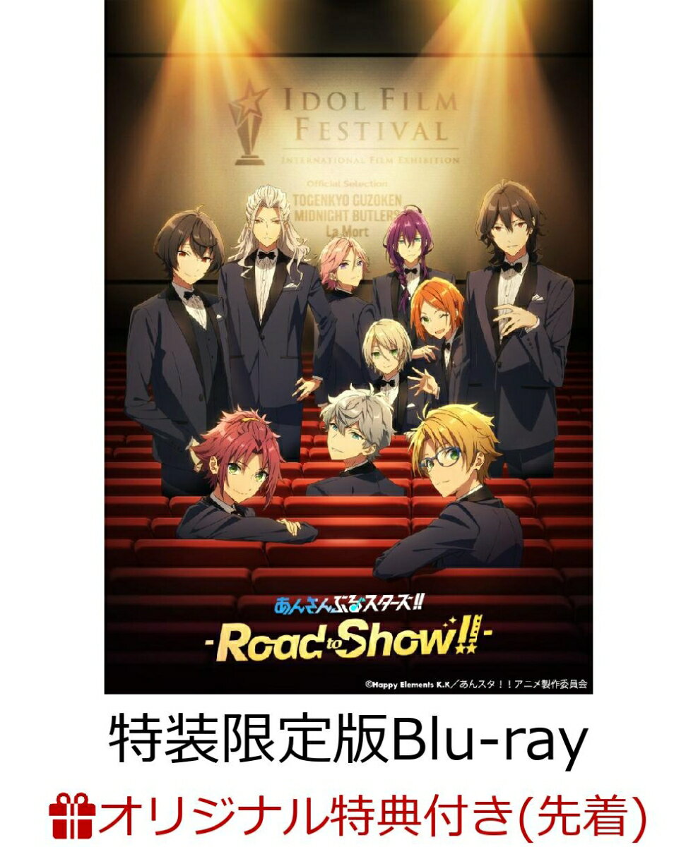 【楽天ブックス限定先着特典】あんさんぶるスターズ！！-Road to Show!!-(特装限定版)【Blu-ray】(缶バッジ(56mm)2個セット【白鳥藍良・礼瀬マヨイ】)