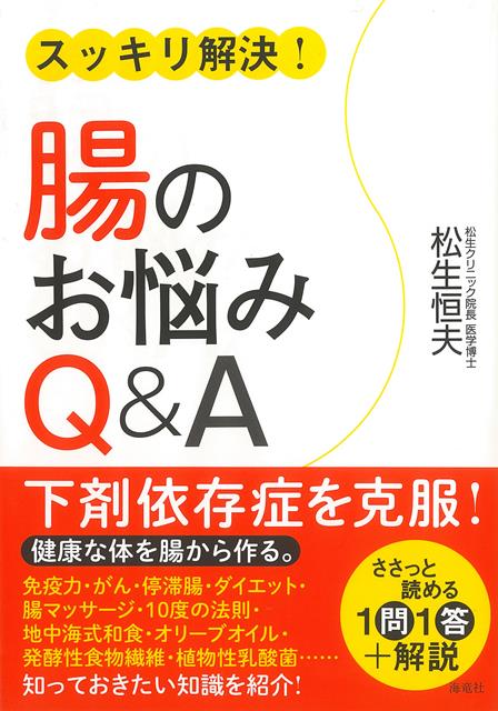 【バーゲン本】スッキリ解決！腸のお悩みQ＆A