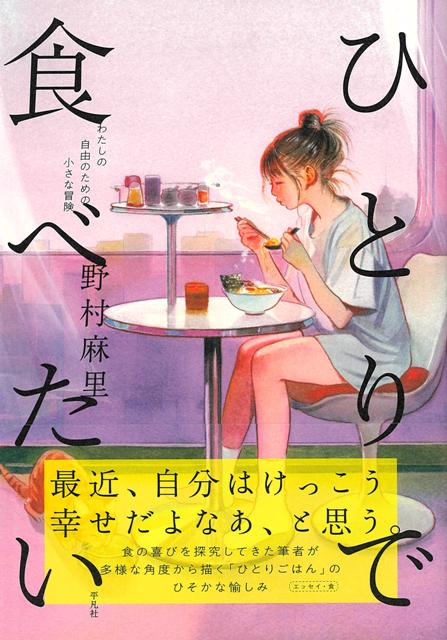 【バーゲン本】ひとりで食べたいーわたしの自由のための小さな冒険