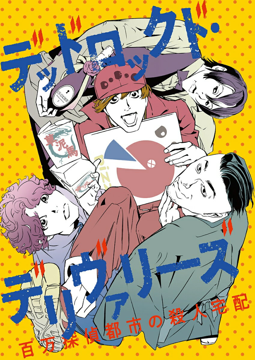 READING MUSEUM 「デッドロックド・デリヴァリーズ〜百万探偵都市の殺人宅配〜」【Blu-ray】