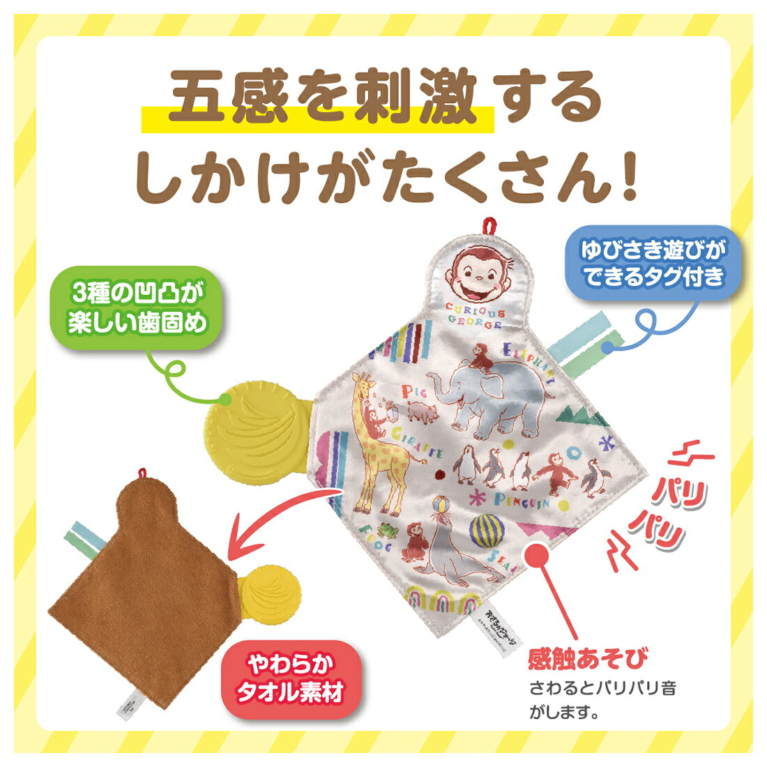 カミカミパリパリ布あそび おさるのジョージ