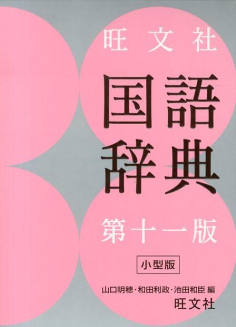 充実の収録語数８３，５００語。的確さとわかりやすさを追求した国語辞典、王道の１冊。