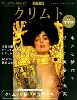 アサヒオリジナル プレミアム美術館 クリムトの表紙