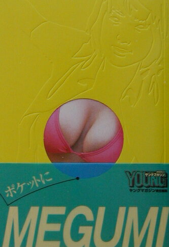 ポケットにMegumi