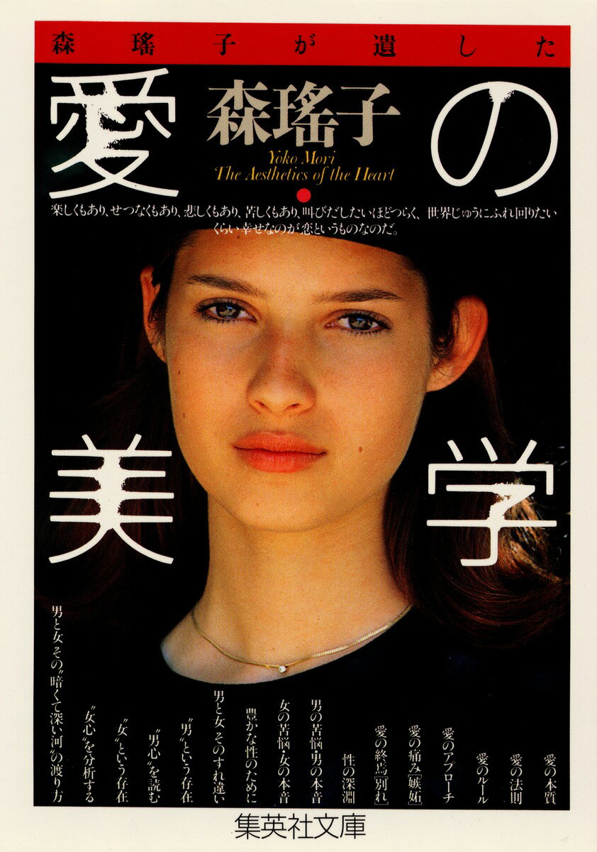 森瑤子が遺した愛の美学