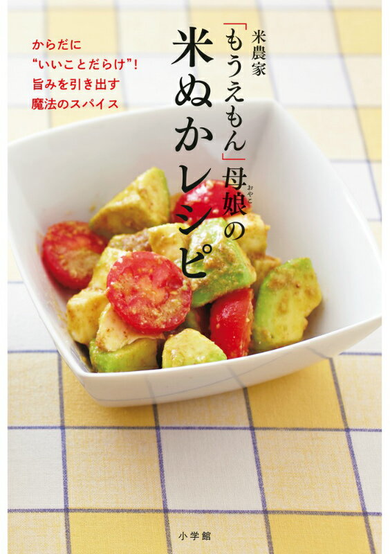 米農家「もうえもん」母娘の 米ぬかレシピ