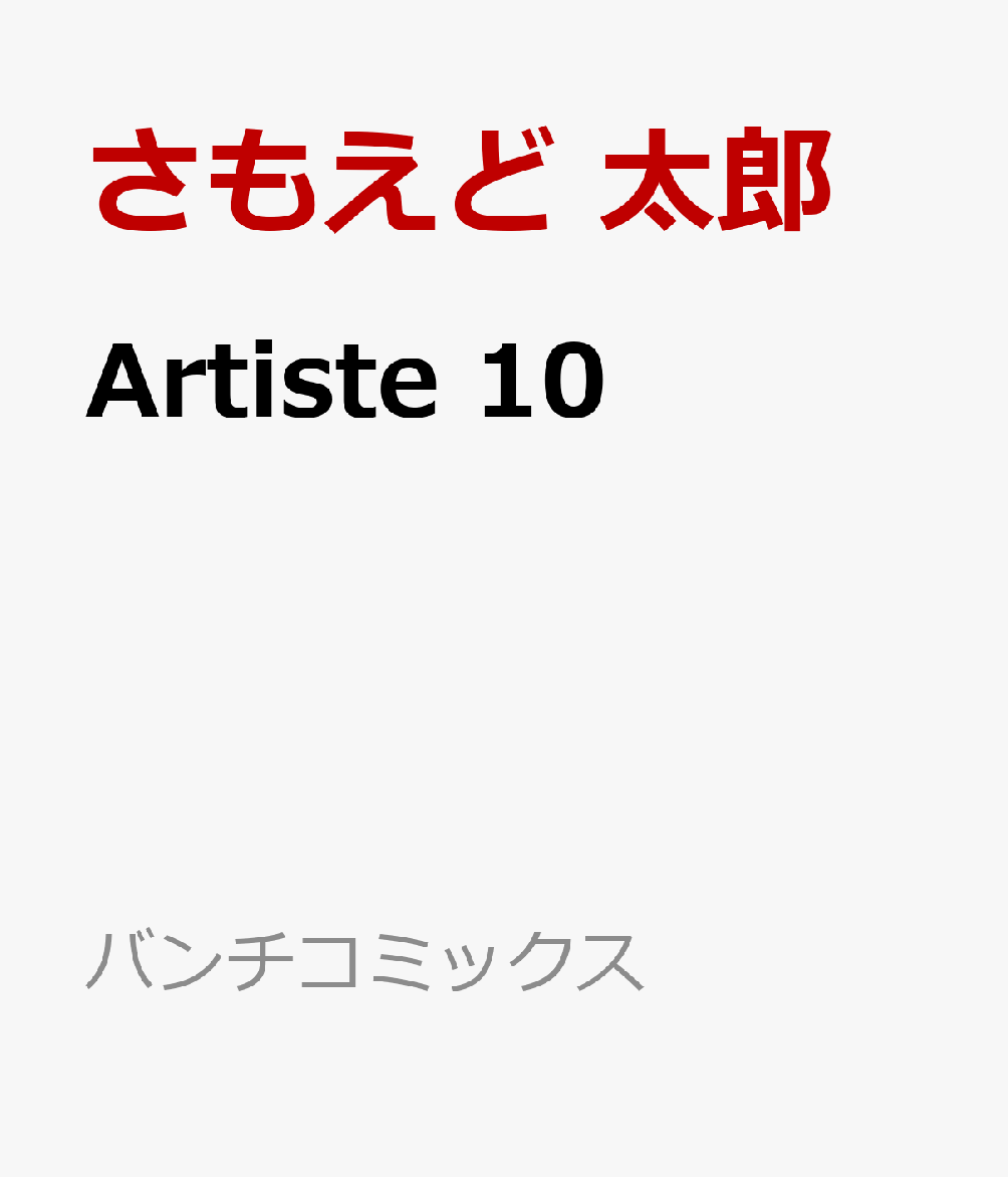 Artiste 10 （バンチコミックス） 