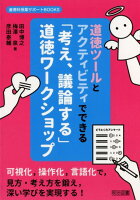 道徳ツールとアクティビティでできる「考え、議論する」道徳ワークショップ