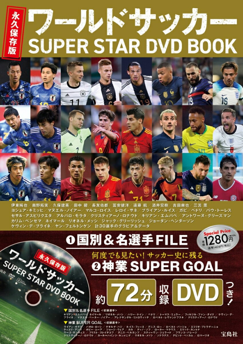 永久保存版 ワールドサッカー SUPER STAR DVD BOOK