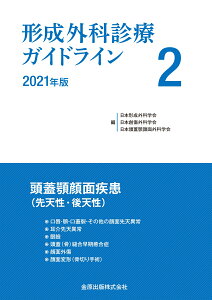 形成外科診療ガイドライン 2 2021年版　頭蓋顎顔面疾患（先天性・後天性） [ 日本形成外科学会 ]