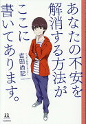 あなたの不安を解消する方法がここに書いてあります。