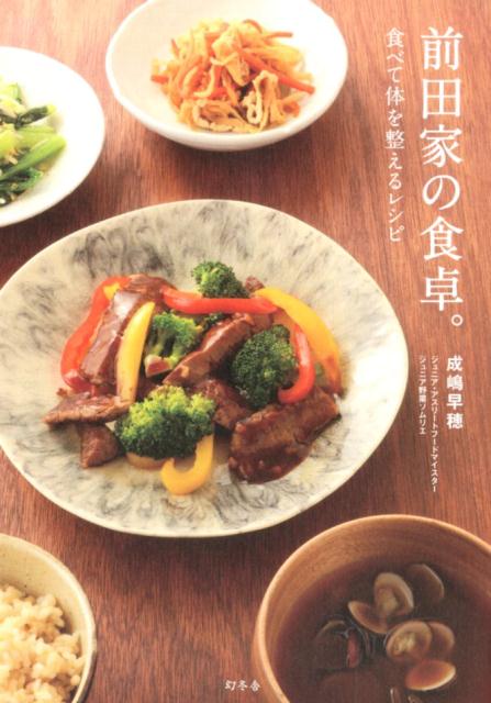 前田家の食卓。 食べて体を整えるレシピ [ 成嶋早穂 ]